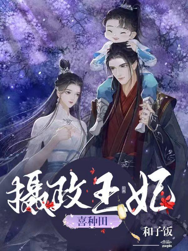 摄政王妃甜宠日常
