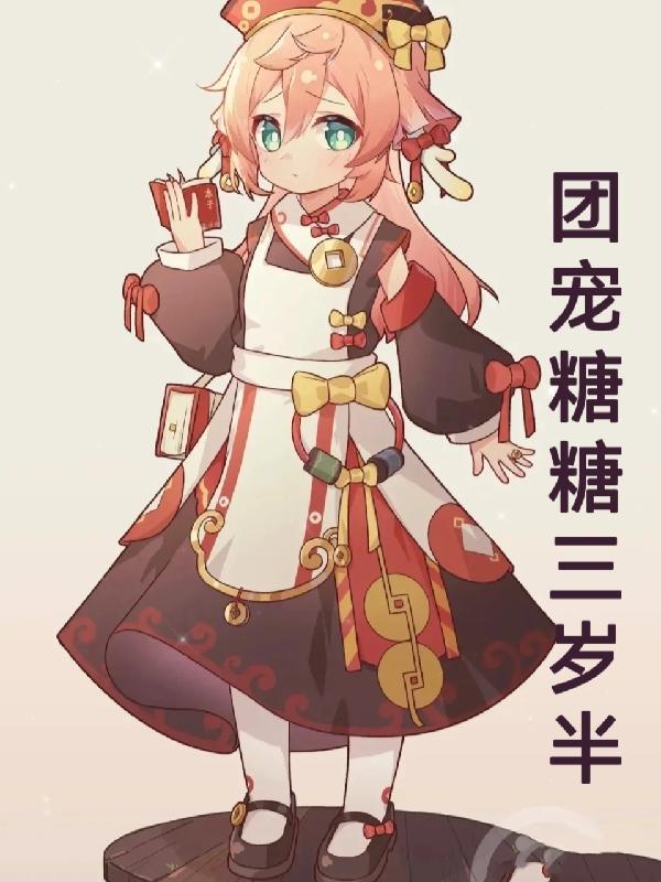 团宠哟哟三岁半