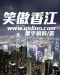 笑傲香江 墨字蝌蚪