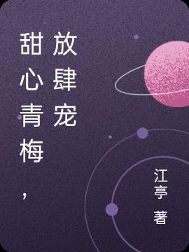 青梅甜甜圈竹马宠上瘾