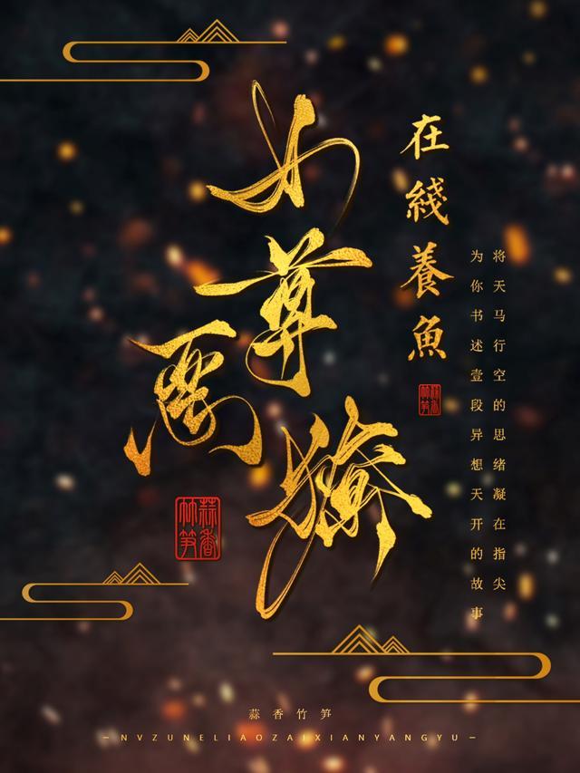 女尊男主恶毒善妒的