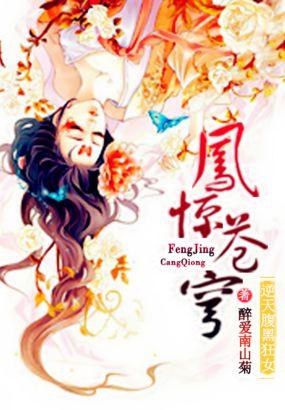 凤逆天下腹黑魔君妖娆后免费阅读
