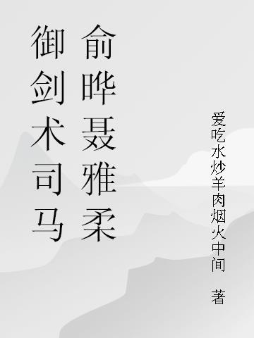 御剑术剑神