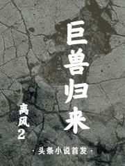 巨兽来袭