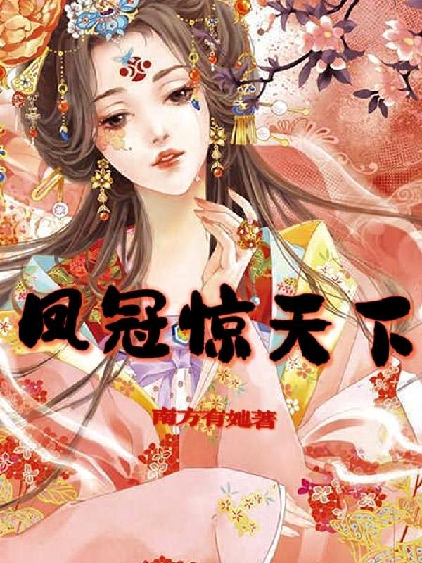凤冠天下免费全文免费阅读