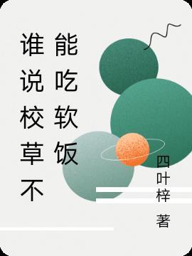 吃零食吗 作者南柯良人