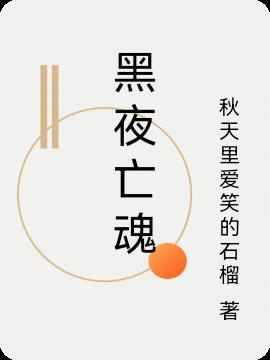 死亡黑夜剧情
