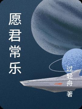 愿君常乐一般送给谁