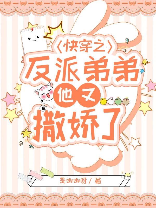 快穿反派弟弟又可爱