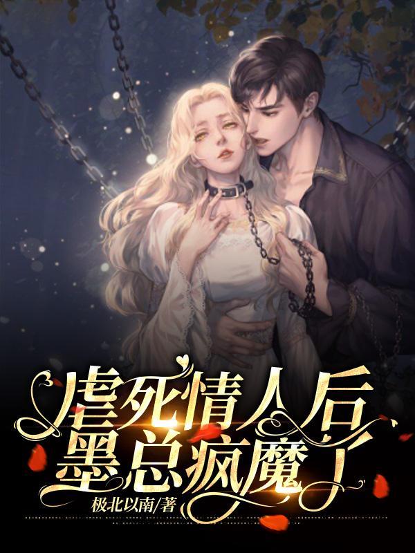 虐死情人后