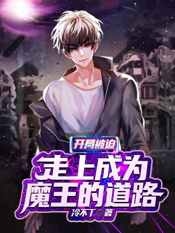 开局被迫走上成为魔王的道路 冷不丁