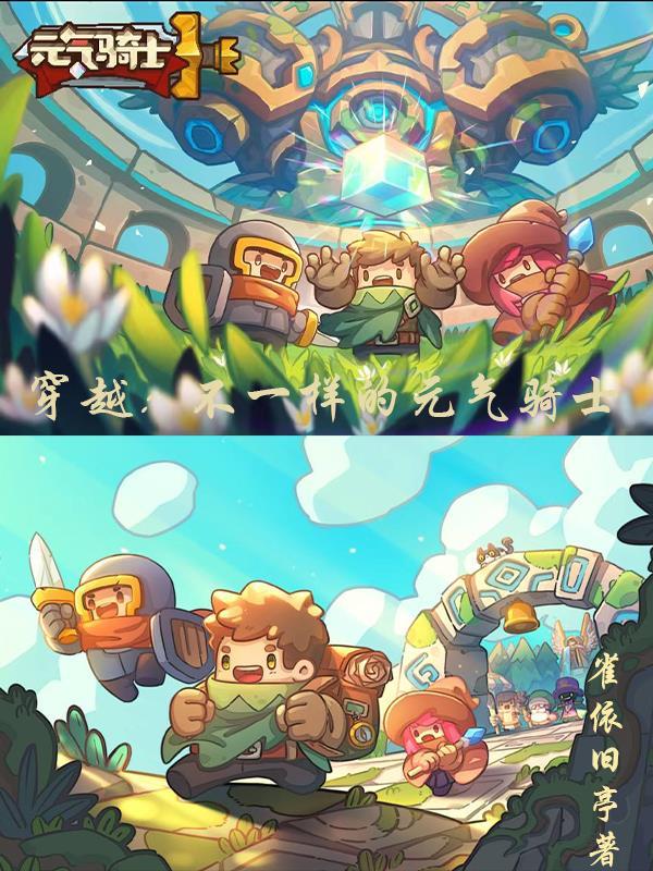 穿越到元气骑士