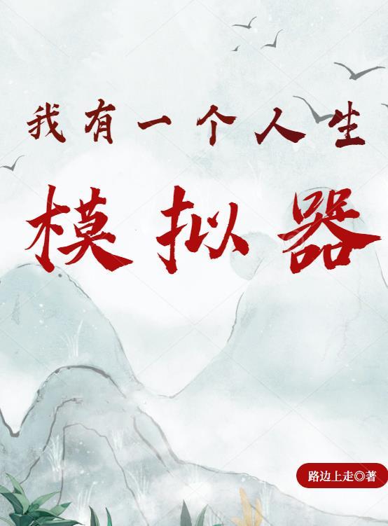 我有人生重置模拟器