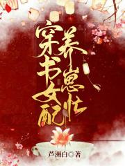 女配穿书养崽崽