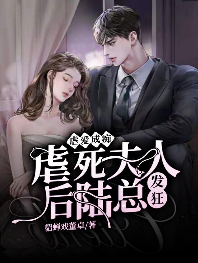 陆总发狂了 貂蝉戏董卓