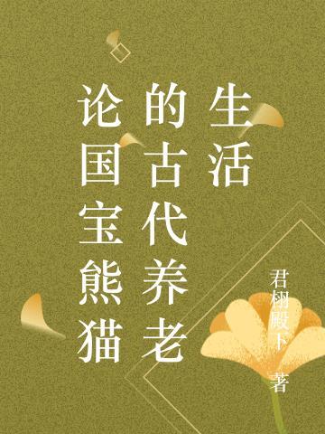 古代 熊猫