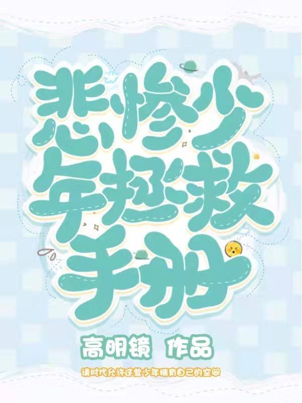 拯救悲惨男主番外txt