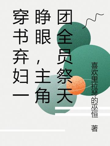 穿越弃妇成团宠