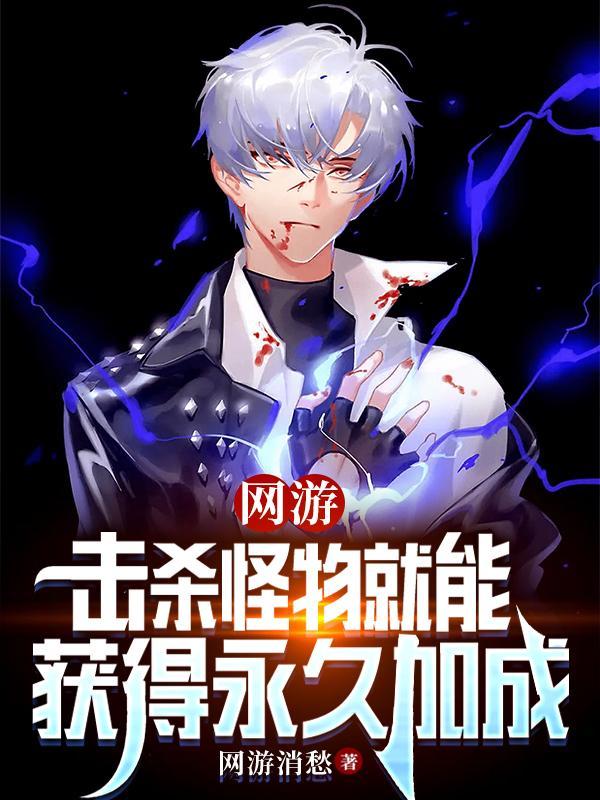 什么游戏击杀怪物掉落身体