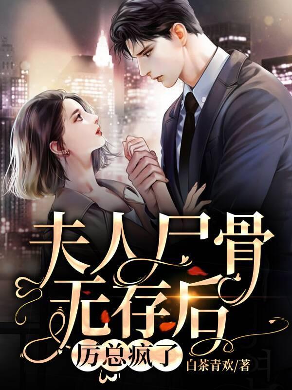 厉总疯了