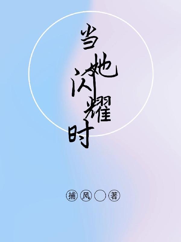 当她闪耀时羽舟