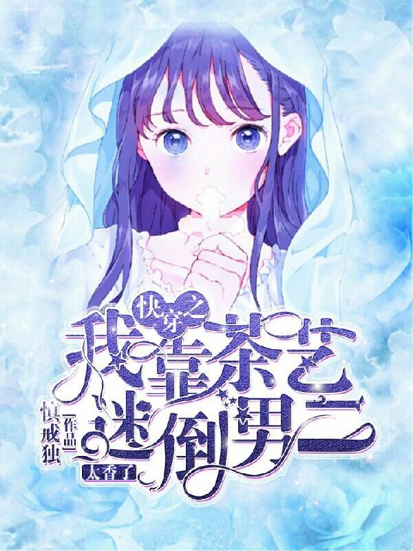 我靠茶艺拯救黑化女主