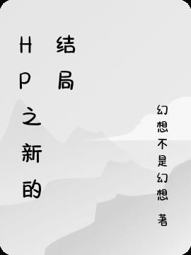 hp之im in charge番外14