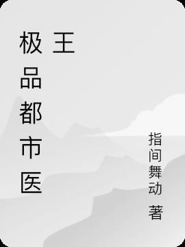 都市极品医王最新章节