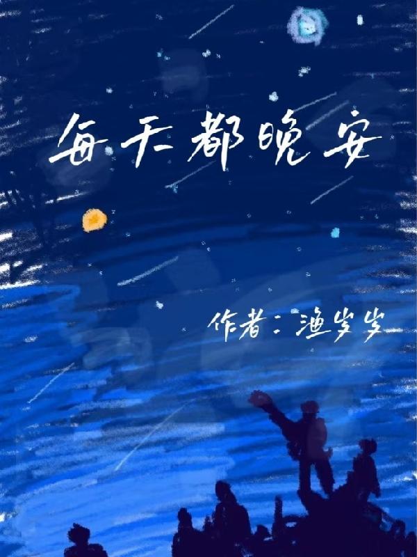 每天晚安的问候句子