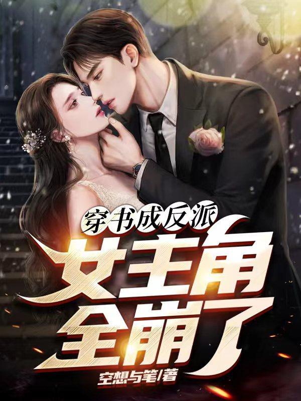 穿书成反派女主角全崩了叶凡免费阅读