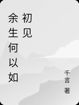 何以余生共白首免费阅读