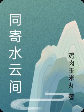 凤凰传奇 水云间