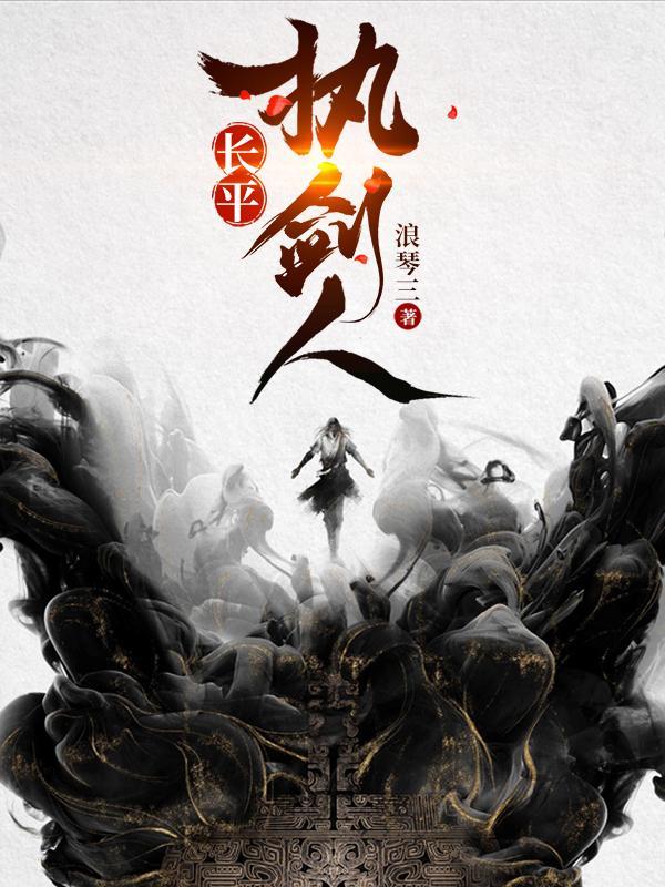 长平执剑人百度百科