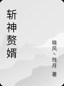 赘婿之杀神回归