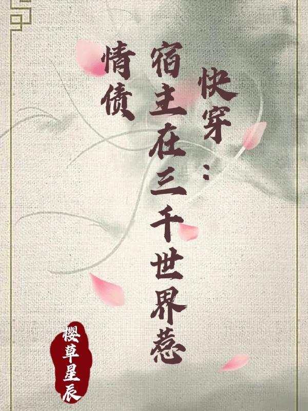 快穿宿主他千娇百媚