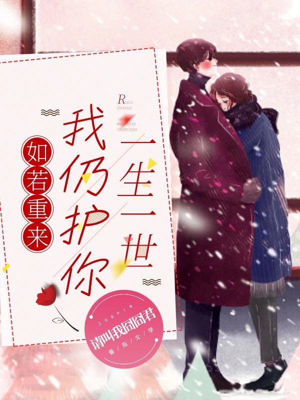 如若有来生