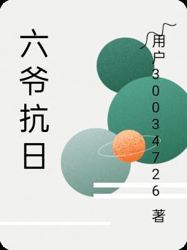 六爷的原型