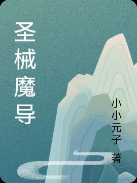 暗黑圣魔导结局