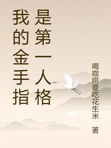 我的金手指是第一人格 喝咖啡要吃花生米