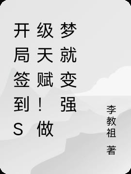 开局签到s级天赋做梦就变强