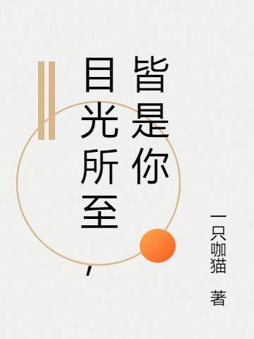 目光所至皆是你 亿万星辰不及你