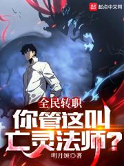 全民转职你管这叫亡灵法师?TXT
