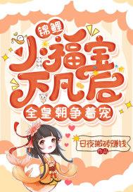 锦鲤福宝完结文