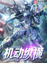 机动枞横