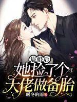 退婚后大佬她又美又飒完整