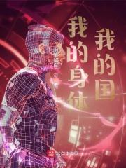 我的身体这首歌