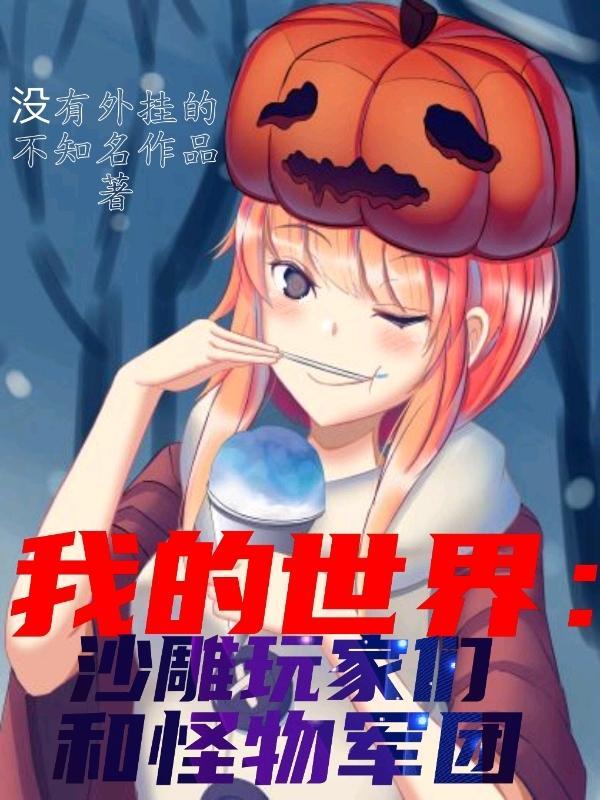 我的世界沙雕视