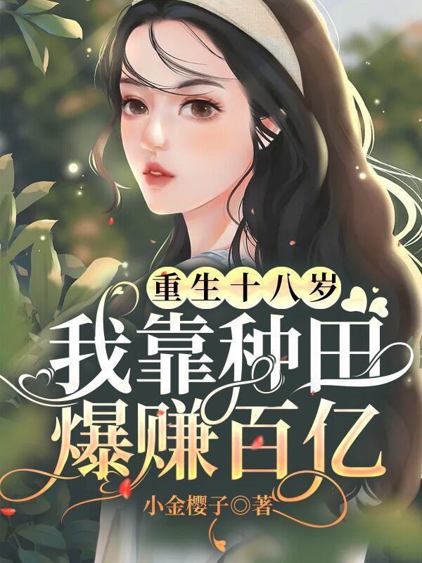重生十八岁免费阅读全文