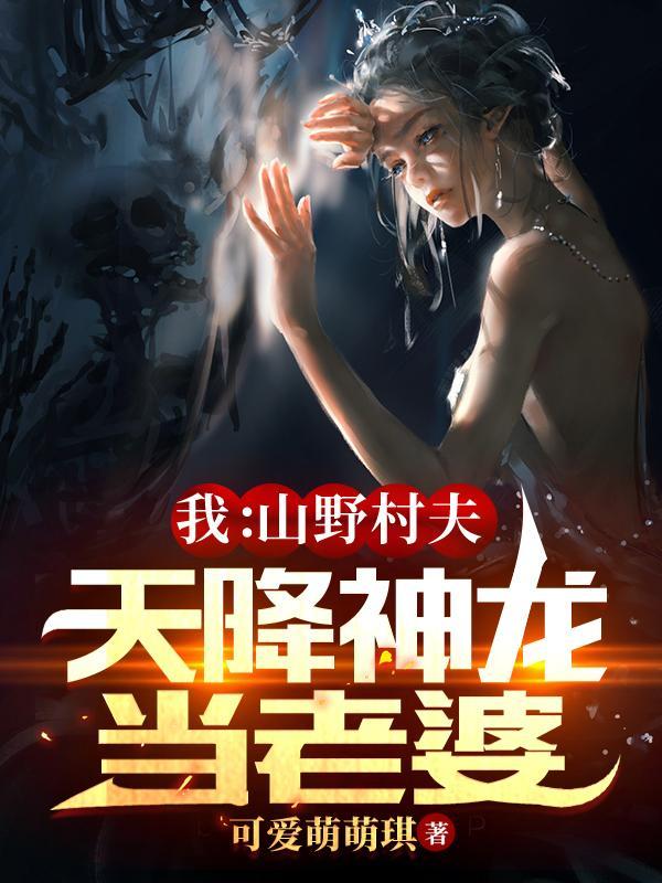 山野超神小农民免费阅读