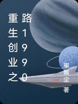 重生之创业人生